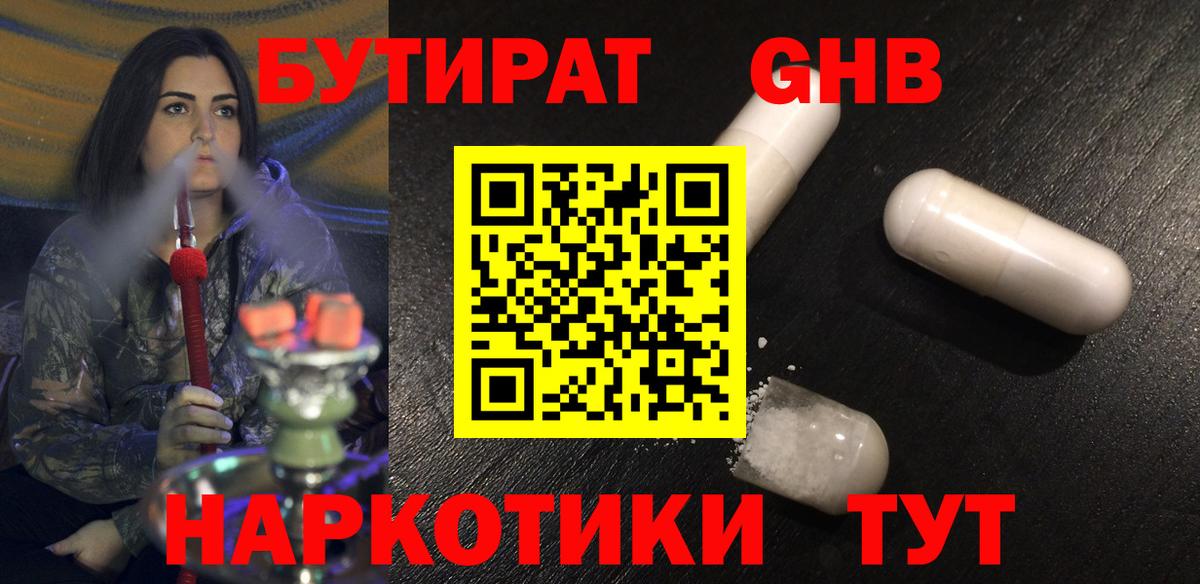Бутират  БУТИРАТ бутандиол  Вход с VPN  Кемерово 